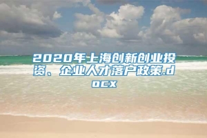 2020年上海创新创业投资、企业人才落户政策.docx