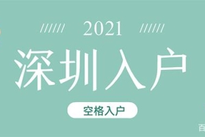 「深圳入户」深圳入户注意事项：入户深圳，这些坑一定要避开！