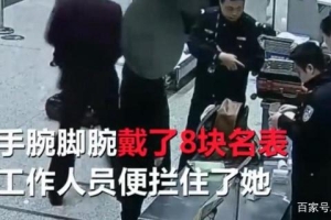 国外读研女留学生回国被抓：身藏8块名表，行李价值几十万！