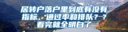 居转户落户里到底有没有指标、通过率和排队？？看完就全明白了