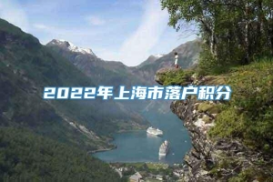 2022年上海市落户积分