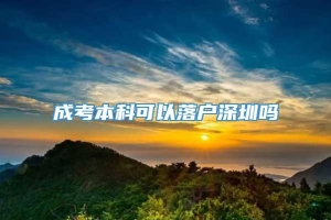 成考本科可以落户深圳吗