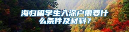 海归留学生入深户需要什么条件及材料？