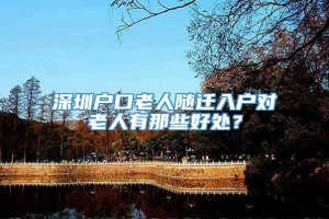 深圳户口老人随迁入户对老人有那些好处？