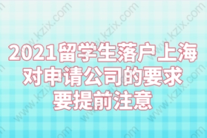 2021留学生落户上海对申请公司的要求,要提前注意