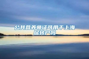 公共营养师证可用于上海居转户吗