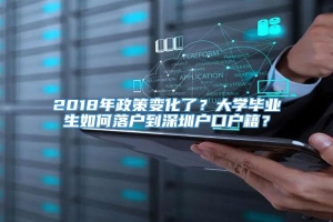 2018年政策变化了？大学毕业生如何落户到深圳户口户籍？