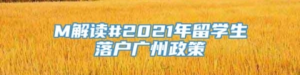 M解读#2021年留学生落户广州政策