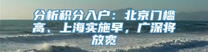 分析积分入户：北京门槛高、上海实施早，广深将放宽