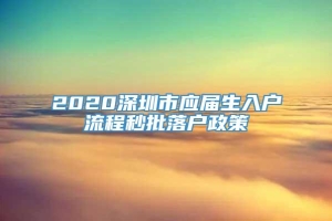 2020深圳市应届生入户流程秒批落户政策