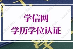 学信网学历学位认证报告：如何认证学历证书？