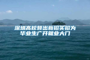 深圳高校频出新招实招为毕业生广开就业大门