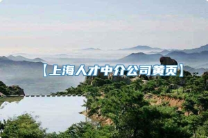 【上海人才中介公司黄页】