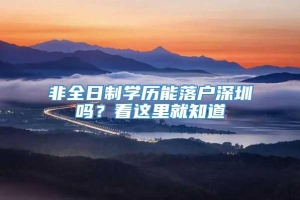 非全日制学历能落户深圳吗？看这里就知道