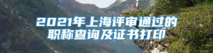 2021年上海评审通过的职称查询及证书打印