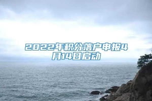 2022年积分落户申报4月14日启动