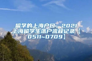 留学的上海户口，2021上海留学生落户流程记录【0511~0709】