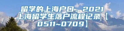 留学的上海户口，2021上海留学生落户流程记录【0511~0709】