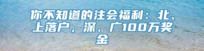 你不知道的注会福利：北、上落户，深、广100万奖金