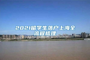 2021留学生落户上海全流程梳理