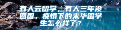 有人云留学，有人三年没回国，疫情下的来华留学生怎么样了？