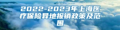 2022-2023年上海医疗保险异地报销政策及范围