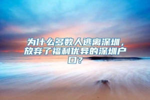 为什么多数人逃离深圳，放弃了福利优异的深圳户口？