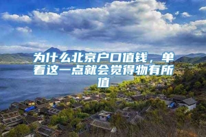 为什么北京户口值钱，单看这一点就会觉得物有所值