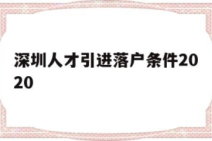 深圳人才引进落户条件2020(深圳人才引进落户条件2021补贴)