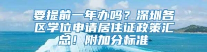 要提前一年办吗？深圳各区学位申请居住证政策汇总！附加分标准