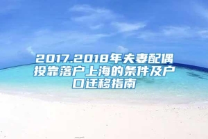 2017.2018年夫妻配偶投靠落户上海的条件及户口迁移指南