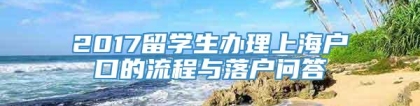 2017留学生办理上海户口的流程与落户问答