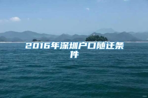 2016年深圳户口随迁条件