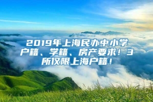 2019年上海民办中小学户籍、学籍、房产要求！3所仅限上海户籍！