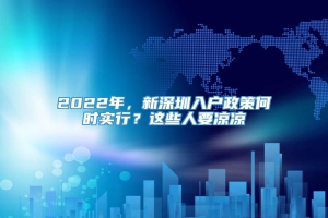 2022年，新深圳入户政策何时实行？这些人要凉凉