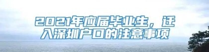 2021年应届毕业生，迁入深圳户口的注意事项