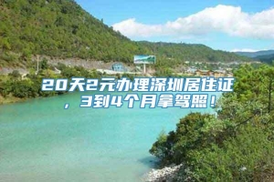 20天2元办理深圳居住证，3到4个月拿驾照！