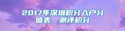 2017年深圳积分入户分值表、测评积分