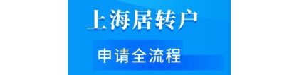 留学生转上海户口积分怎么算