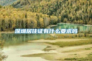 深圳居住证有什么要求吗