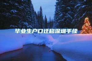 毕业生户口迁移深圳手续