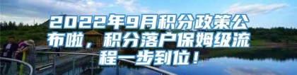 2022年9月积分政策公布啦，积分落户保姆级流程一步到位！