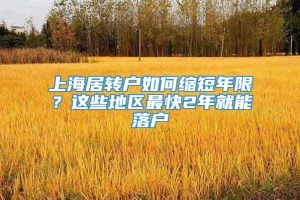 上海居转户如何缩短年限？这些地区最快2年就能落户