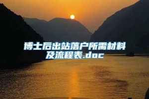 博士后出站落户所需材料及流程表.doc