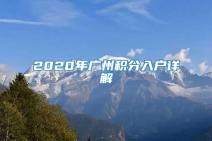 2020年广州积分入户详解