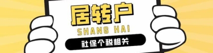 2022年上海居转户政策解读：想要成功落户上海，社保应这样缴纳！