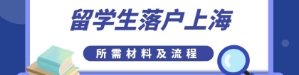 上海留学生落户流程（2022年留学生落户上海申请材料及办理流程）