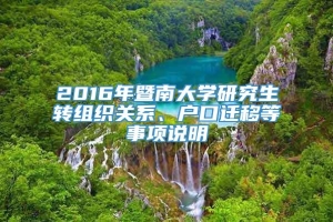 2016年暨南大学研究生转组织关系、户口迁移等事项说明