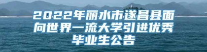 2022年丽水市遂昌县面向世界一流大学引进优秀毕业生公告