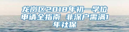 龙岗区2018年初一学位申请全指南 非深户需满1年社保